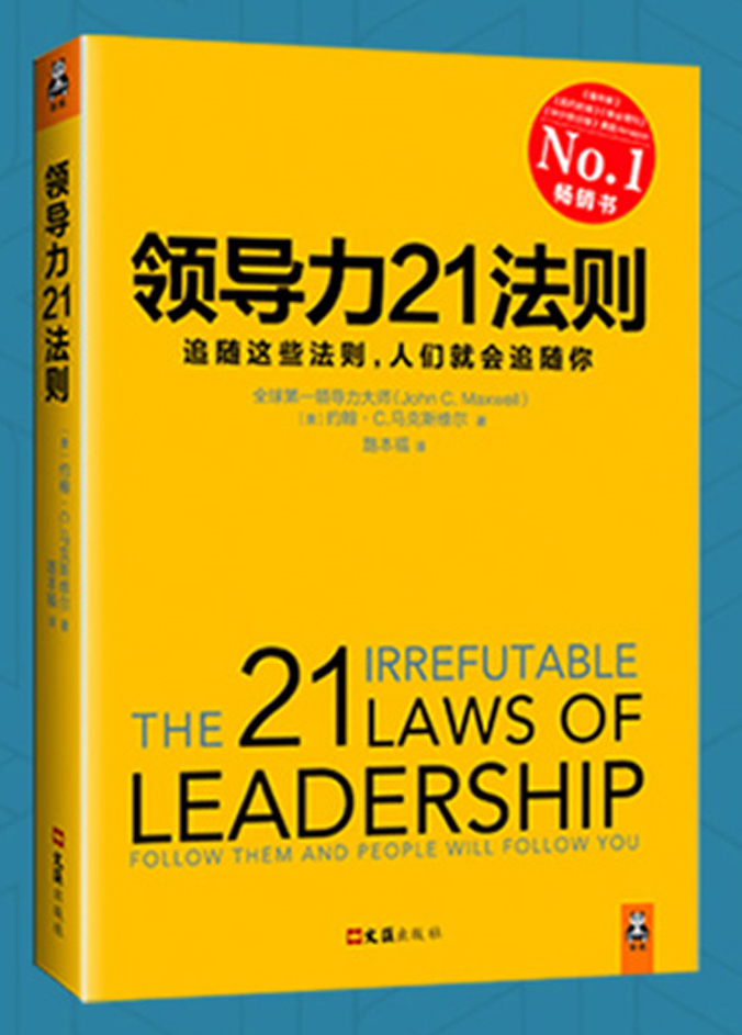 領導力21法則：追隨這些法則，人們就會追隨你