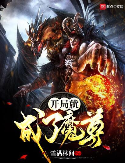 開局就成了魔尊