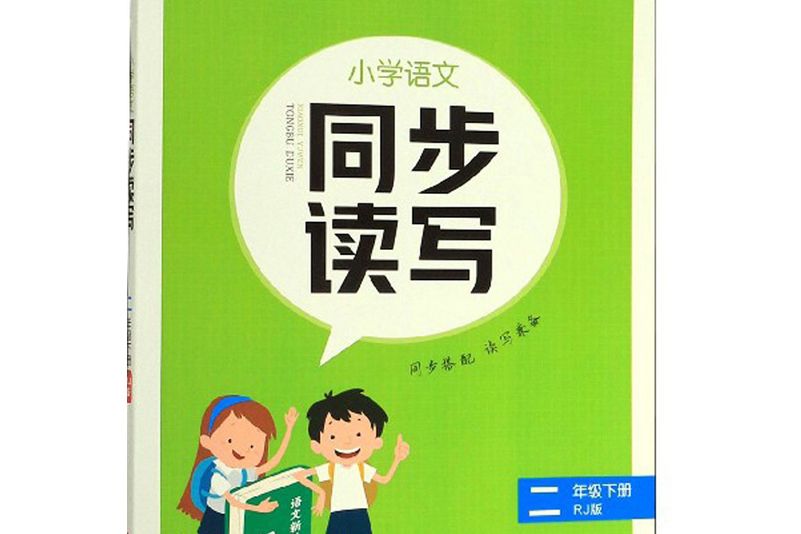 國小語文同步讀寫（二年級下冊 RJ版）