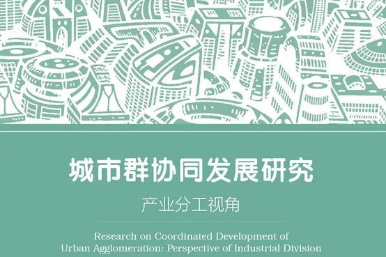 城市群協同發展研究：產業分工視角