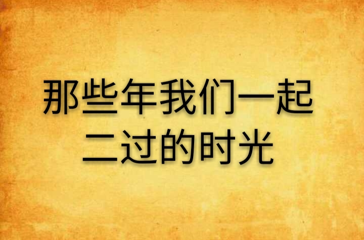 那些年我們一起二過的時光