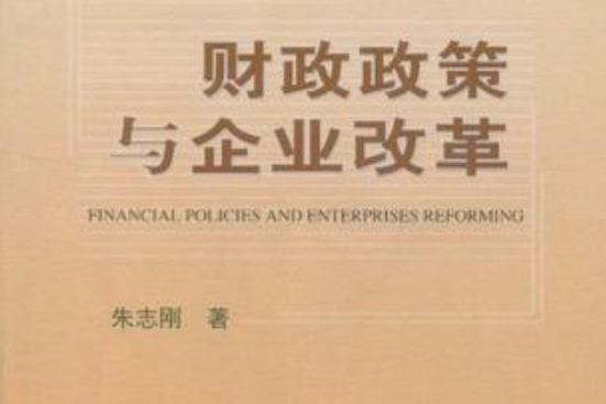 財政政策與企業改革