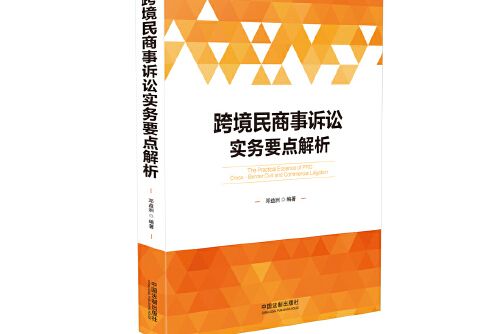 跨境民商事訴訟實務要點解析