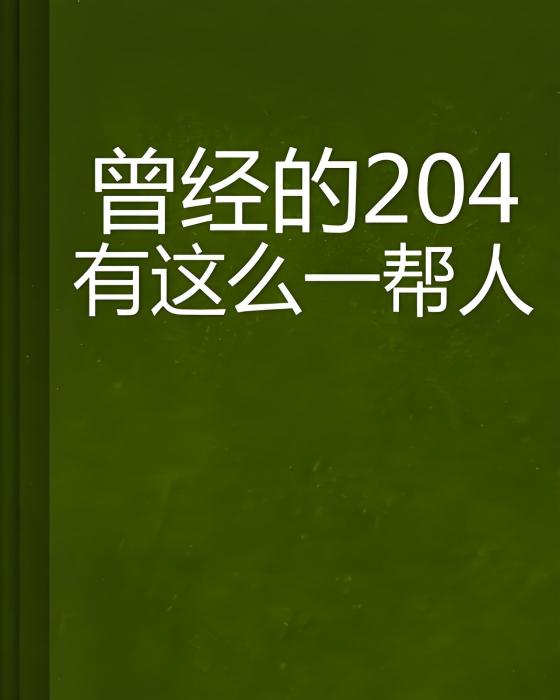 曾經的204有這么一幫人