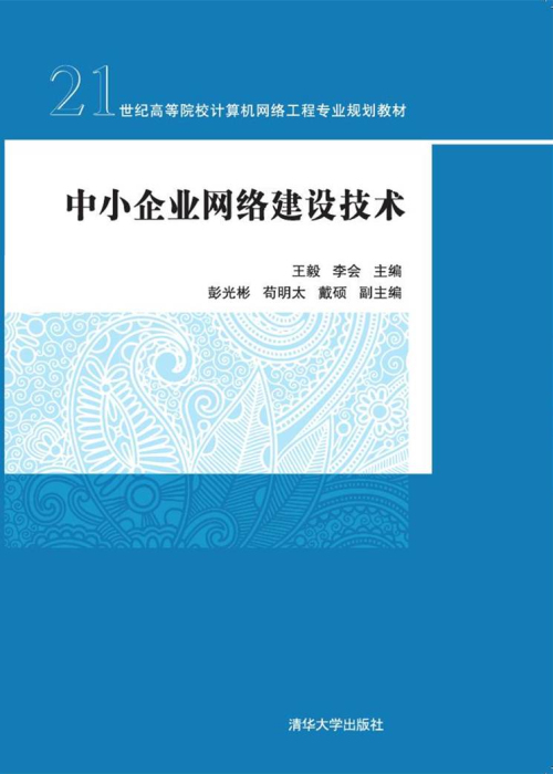 中小企業網路建設技術