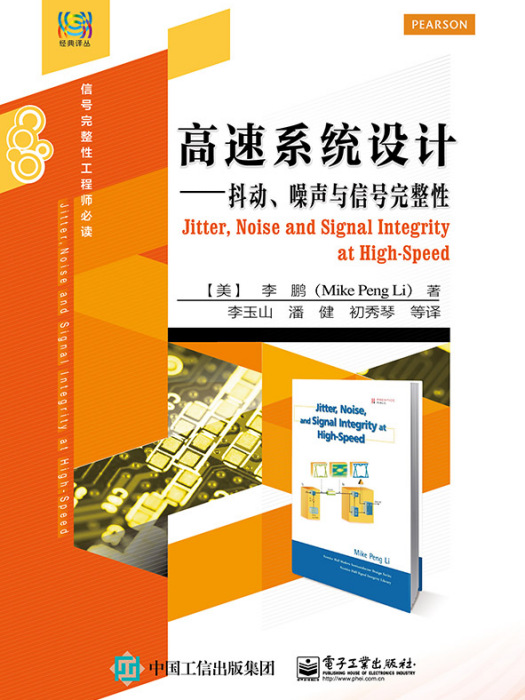 高速系統設計——抖動、噪聲與信號完整性