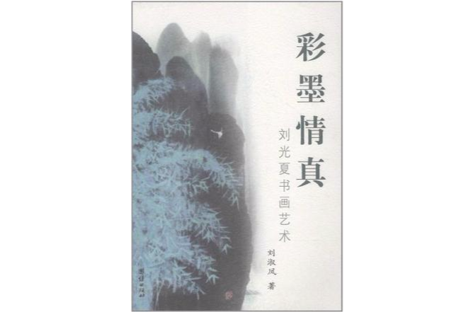 彩墨情真-劉光夏書畫藝術