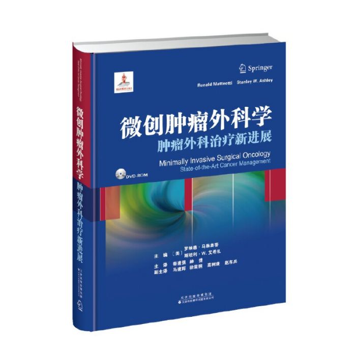 微創腫瘤外科學——腫瘤外科治療新進展