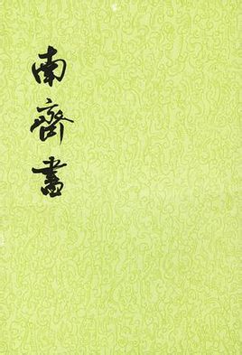 南齊書