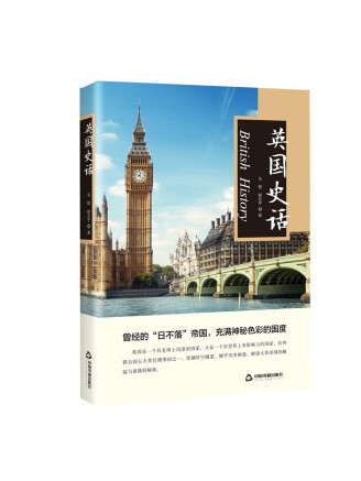 英國史話(2022年中國書籍出版社出版的圖書)