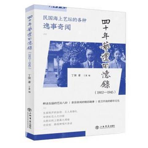 四十年藝壇回憶錄1902-1945