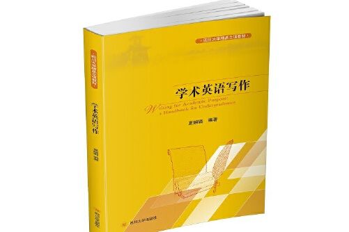 學術英語寫作(2019年四川大學出版社出版的圖書)