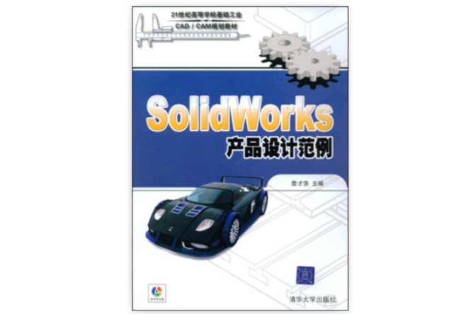 SolidWorks產品設計範例