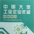 中國大型工業企業年鑑2008(中國大型工業企業年鑑-2008)