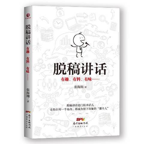 脫稿講話：有趣、有料、有味……