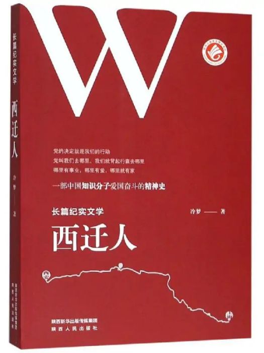 西遷人(2019年陝西人民出版社有限責任公司出版的圖書)