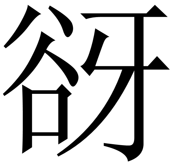 谺(漢字)