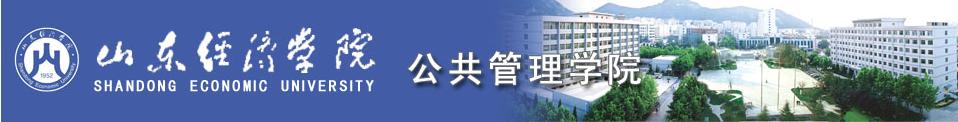 山東經濟學院公共管理學院