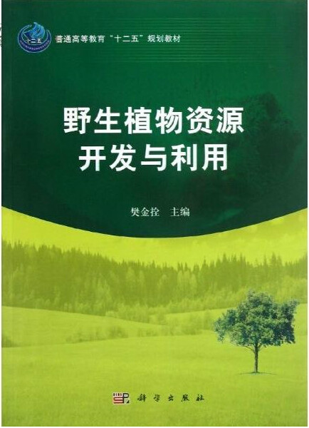 野生植物資源開發與利用專業