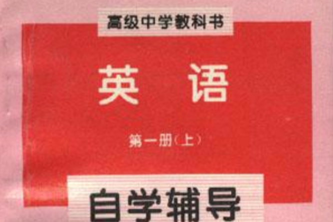 高極中學教科書英語第一冊（上）自學輔導