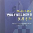 35-6/0.4kV 配變電系統短路電流計算實用手冊