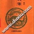 中古漢語讀本(1993年吉林教育出版社出版的圖書)