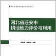 河北省遷安市耕地地力評價與利用