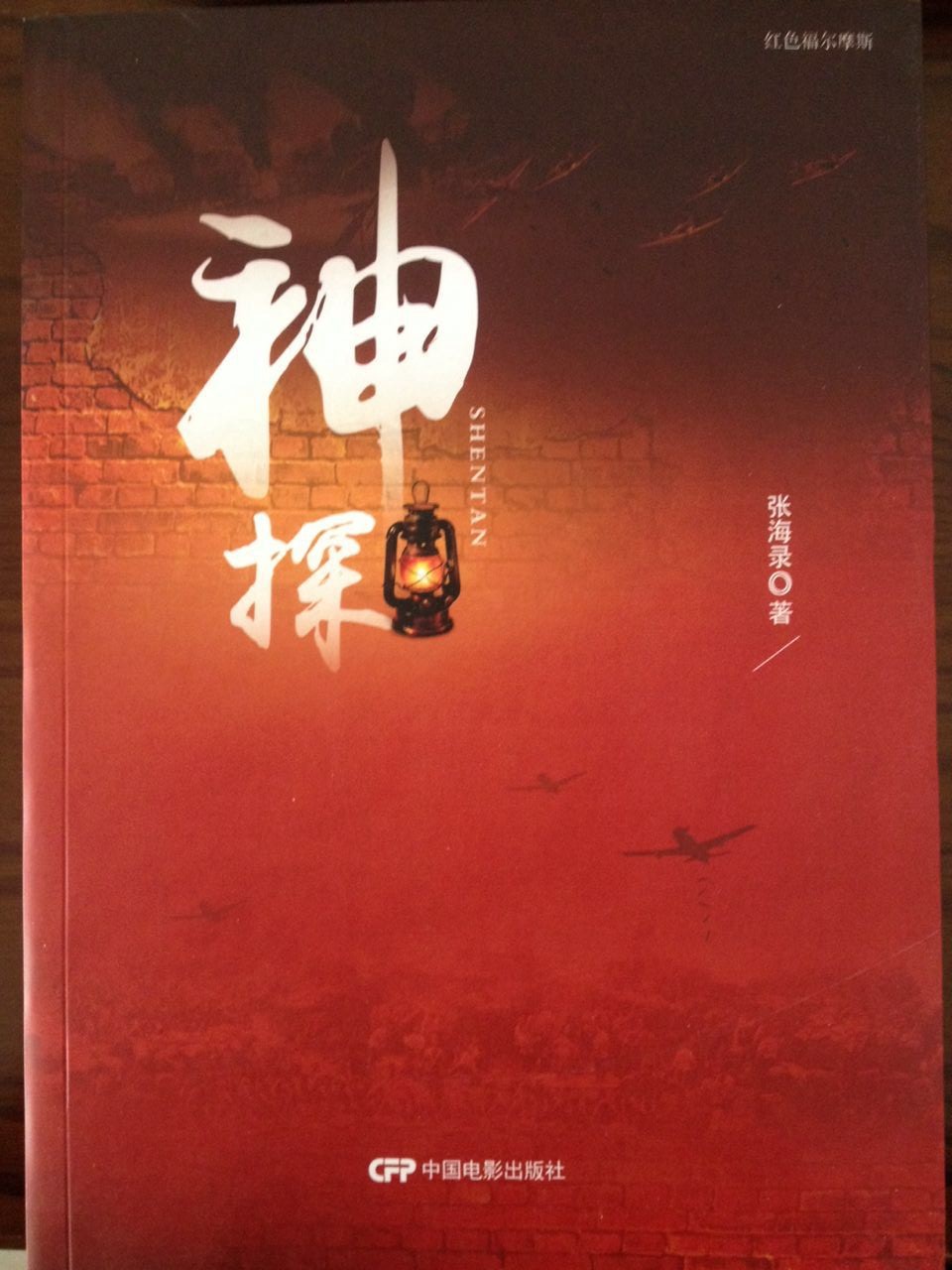 神探(張海錄長篇小說)