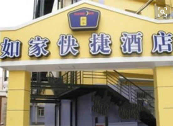 上海如家快捷酒店長寧店