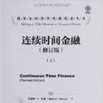 諾貝爾經濟學獎獲得者叢書·連續時間金融