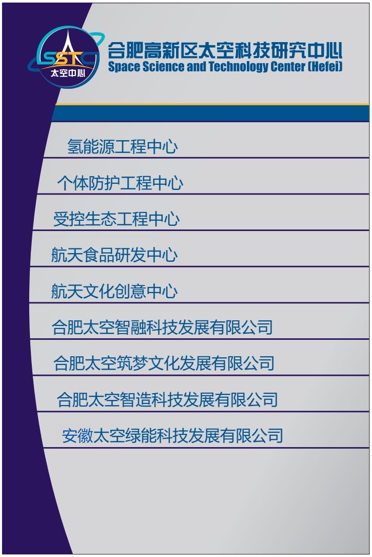 合肥高新區太空科技研究中心