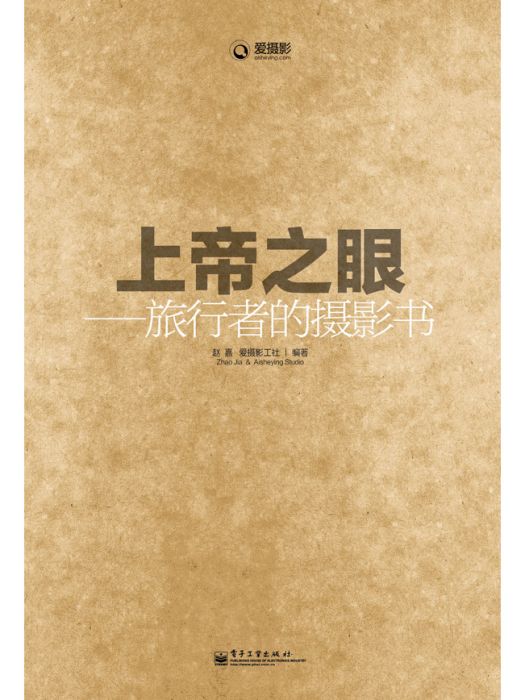 上帝之眼——旅行者的攝影書（全彩）