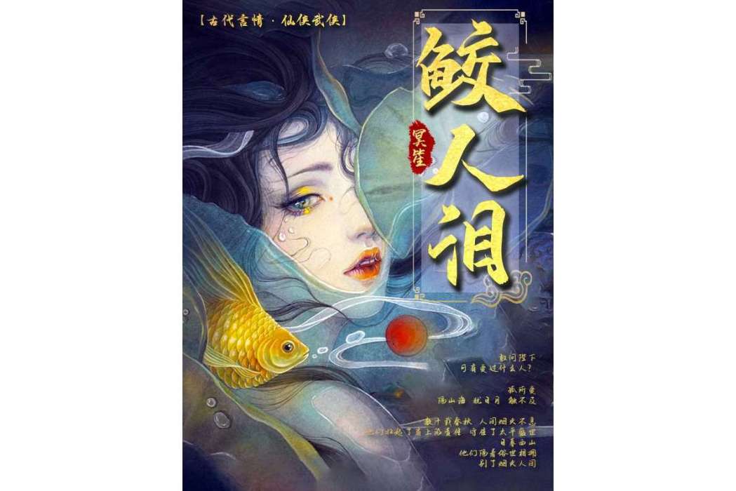 鮫人淚(冥笙創作的小說作品)