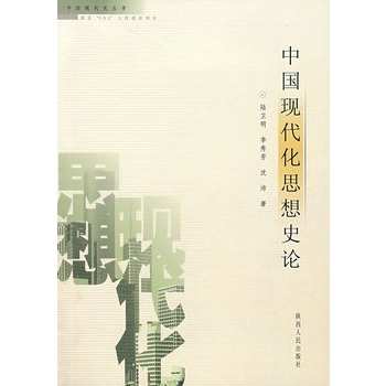 中國現代化思想史論