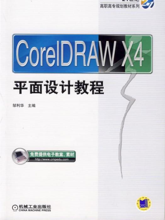 CorelDrawX4平面設計教程