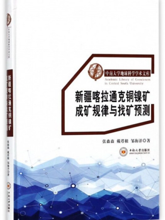 新疆喀拉通克銅鎳礦成礦規律與找礦預測