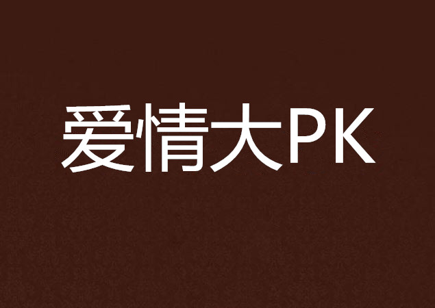 愛情大PK