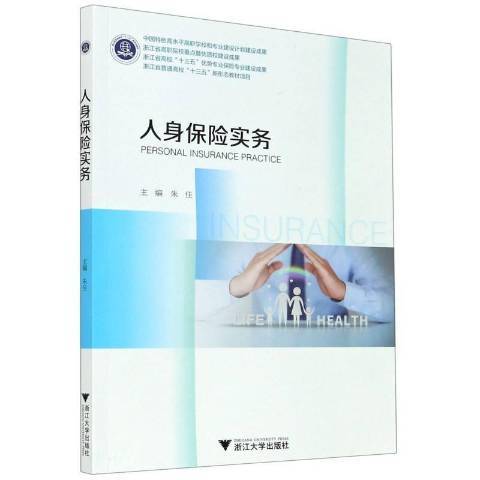 人身保險實務(2021年浙江大學出版社出版的圖書)