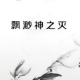 飄渺神之滅