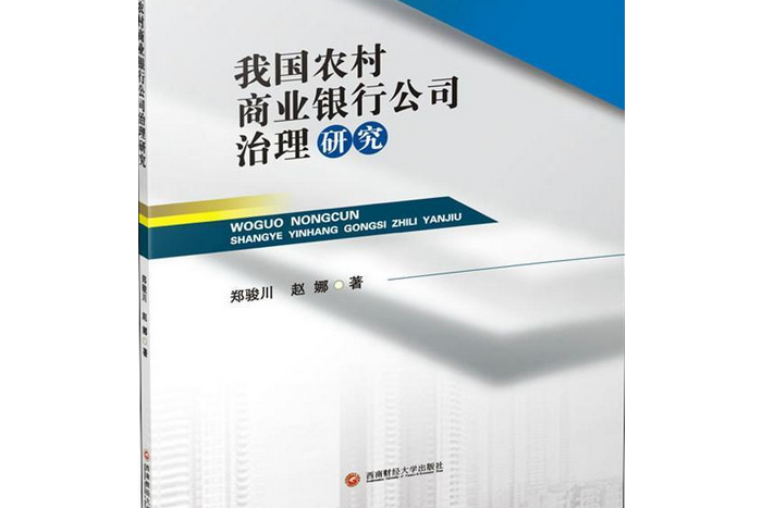 我國農村商業銀行公司治理研究