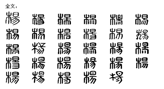 楊(漢語漢字)