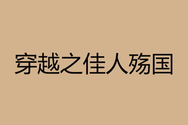 穿越之佳人殤國