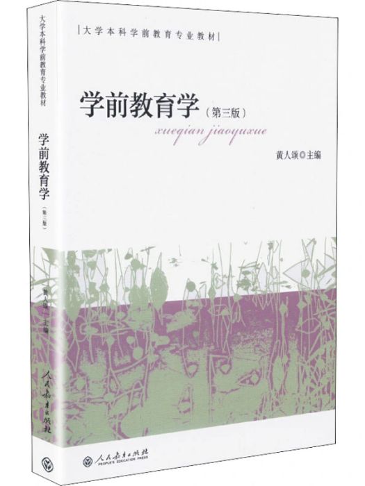 學前教育學(2015年人民教育出版社出版的圖書)