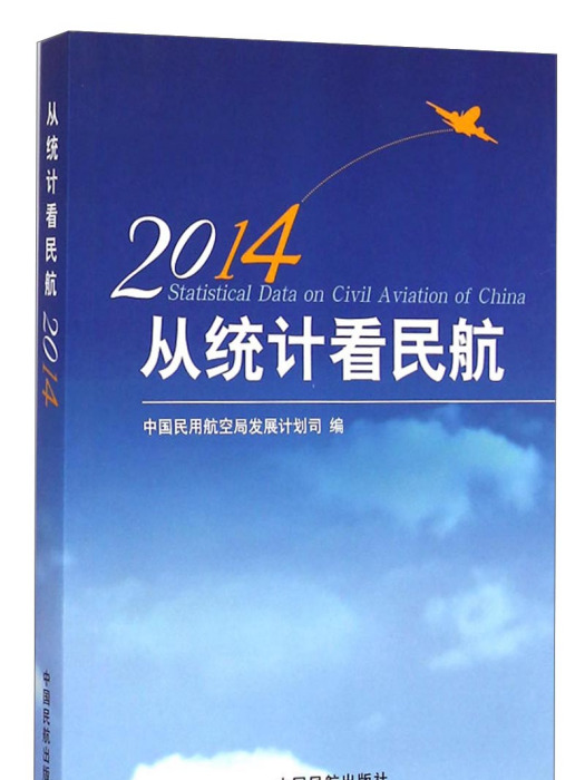 2014從統計看民航