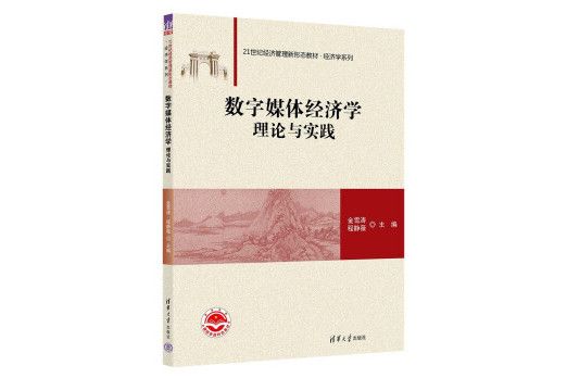 數字媒體經濟學：理論與實踐