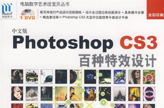 中文版PhotoshopCS3百種特效設計