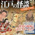 古地図で巡る 江戸の怪談不思議さんぽ帖