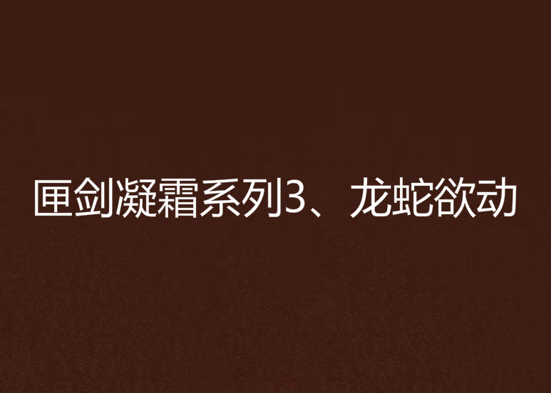 匣劍凝霜系列3、龍蛇欲動