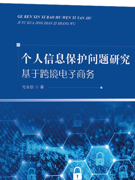 個人信息保護問題研究：基於跨境電子商務