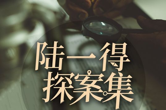 陸一得探案集